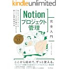 Notionプロジェクト管理完全入門 Webクリエイター&エンジニアの作業がはかどる新しい案件管理手法