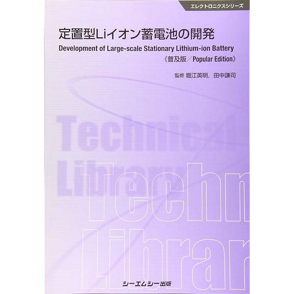 リチウムイオン電池の高安全・評価技術の最前線《普及版