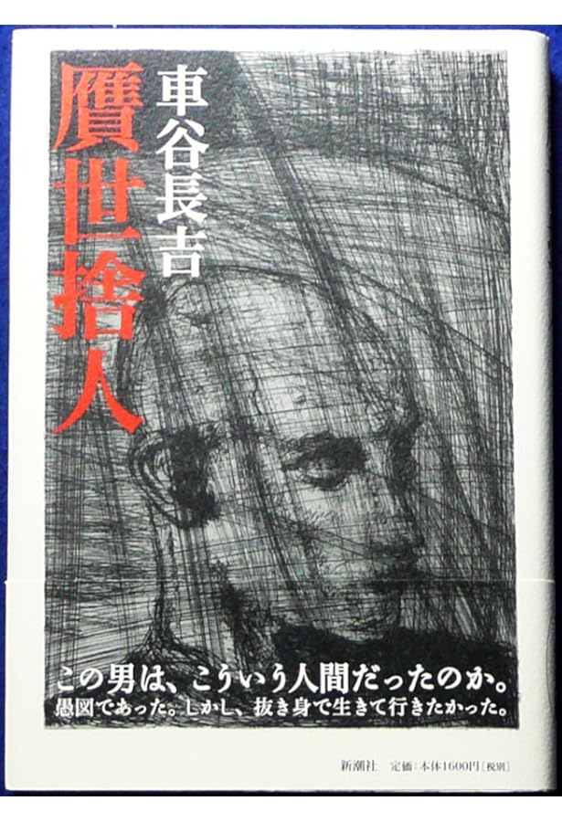 漂流物 (新潮文庫) | 長吉, 車谷 |本 | 通販 | Amazon