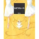 おどりたいの