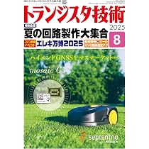 トランジスタ技術 2025年9月号 | トランジスタ技術編集部 |本 | 通販