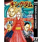 キングダム 77 (ヤングジャンプコミックスDIGITAL)