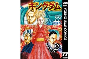 キングダム 77 (ヤングジャンプコミックスDIGITAL)