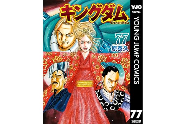 キングダム 77 (ヤングジャンプコミックスDIGITAL)