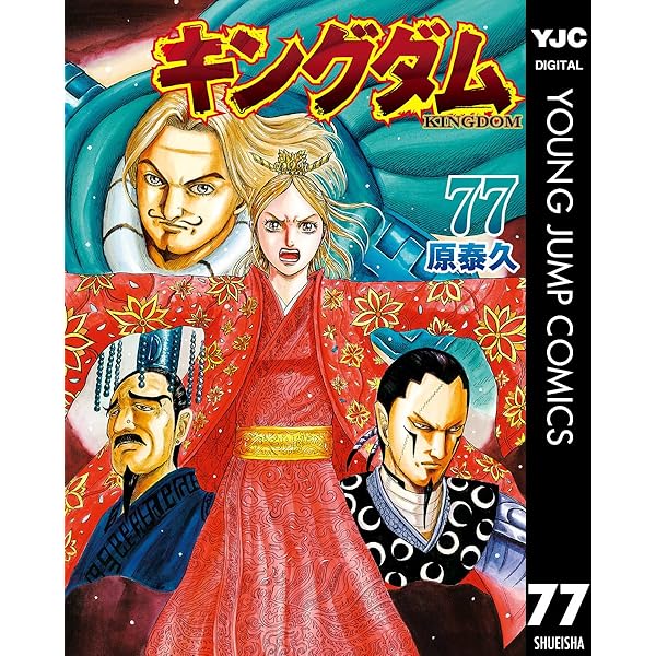キングダム 76 (ヤングジャンプコミックスDIGITAL) | 原泰久 | 青年