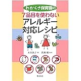 わかくさ保育園の７品目を使わないアレルギー対応レシピ