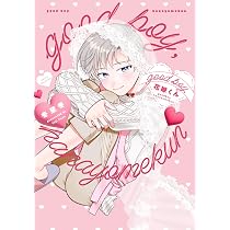 good boy,花嫁くん (Tulle Comics) | 冬至冬 |本 | 通販 | Amazon