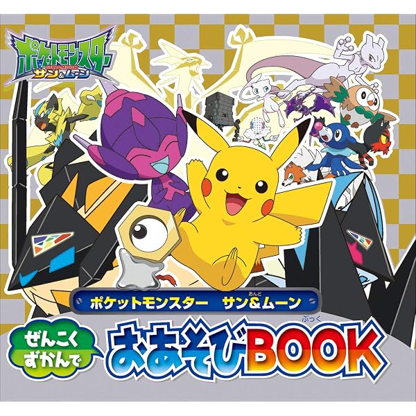 ポケットモンスター サン＆ムーン ポケモンぜんこく超ずかん