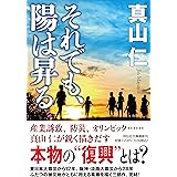 それでも、陽は昇る(祥伝社文庫ま11-3) (祥伝社文庫 ま 11-3)