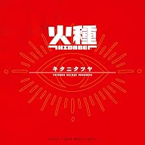 Amazon.co.jp: 【Amazon.co.jp限定】火種 (完全生産限定盤