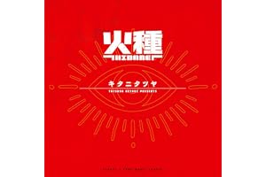【Amazon.co.jp限定】火種 (完全生産限定盤) - キタニタツヤ (オリジナルメガジャケ2枚セット付)