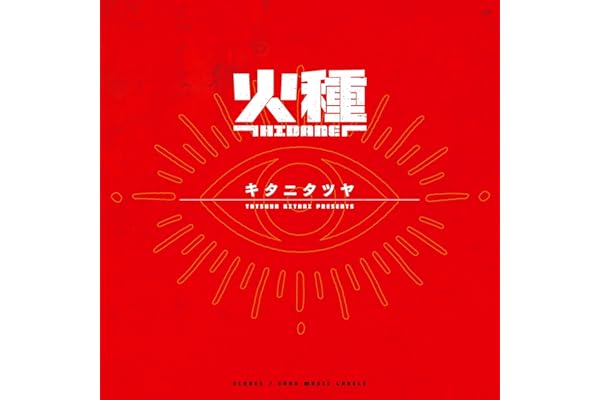 【Amazon.co.jp限定】火種 (完全生産限定盤) - キタニタツヤ (オリジナルメガジャケ2枚セット付)