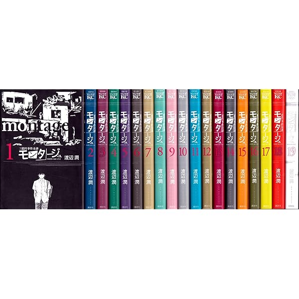 (未使用･未開封品)　モンタージュ コミック 1-19巻セット (ヤンマガKCスペシャル) kmdlckf Amazon.co.jp: モンタージュ コミック 1-19巻セット (ヤンマガKC
