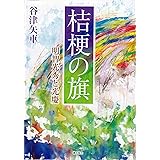 桔梗の旗　明智光秀と光慶