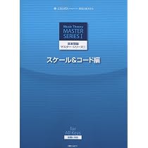 音楽理論マスターシリーズ(1)スケール&コード編 全調に対応 (CHOPIN