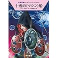 十戒の《マシン》船 (宇宙英雄ローダン・シリーズ622)