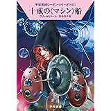 十戒の《マシン》船 (宇宙英雄ローダン・シリーズ622)