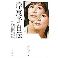 わりなき恋 | 岸 惠子 |本 | 通販 | Amazon