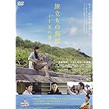 旅立ちの島唄~十五の春~ [DVD]