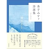 金子みすゞ詩選集　雨のあと