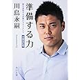 準備する力 夢を実現する逆算のマネジメント<文庫改訂版> (角川文庫)
