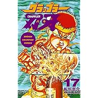 Amazon.co.jp: グラップラ-刃牙 (20) (少年チャンピオン