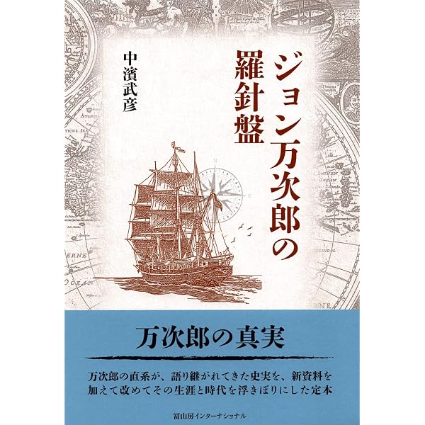 ネバー・ギブアップ ジョン万次郎 (ロング新書) | 中濱 武彦 |本