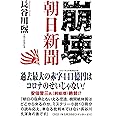 崩壊 朝日新聞 (WAC BUNKO 278)
