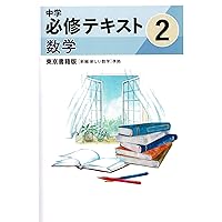 中学必修テキスト 英語2年 東京書籍版 【NEW HORIZON】準拠