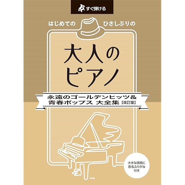 ピアノ・ソロ 青春ポップス ヒットパレード 大全集 (楽譜) | 編集部