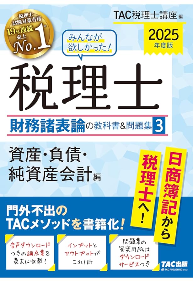 2025年度版 税理士 財務諸表論の教科書&問題集　TAC 1-5 セット 税理士受験シリーズ 2025年度版 5 財務諸表論 個別計算問題集 | 資格本