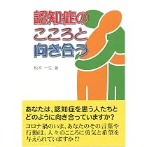 認知症のこころと向き合う | 松本 一生 |本 | 通販 | Amazon