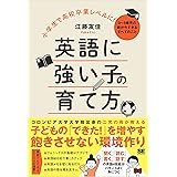 小学生で高校卒業レベルに！英語に強い子の育て方 0～9歳児の親が今できるすべてのこと