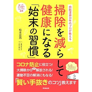 病院清掃30年のプロが教える 掃除を減らして健康になる「始末の習慣」