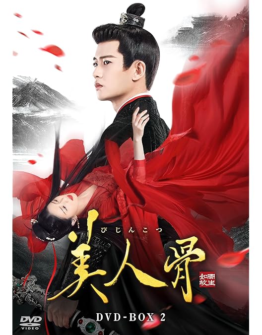 DVD 美人骨 全27巻セット アレン・レン、バイ・ルー 中国ドラマ Amazon.co.jp: 美人骨 DVD-BOX1 [DVD] : アレン・レン, バイ