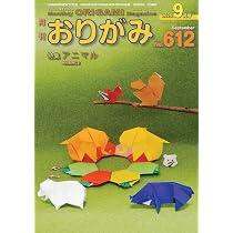 【貴重】季刊　をる　創刊号1〜16　折り紙図集1、2　合計6冊　おりがみ　折り紙 月刊おりがみ: やさしさの輪をひろげる (No.611(2026年8月号)) | 北村