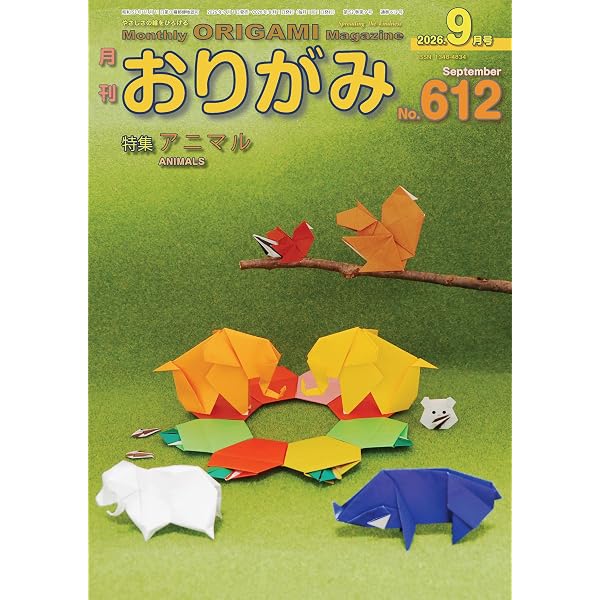 【貴重】季刊　をる　創刊号1〜16　折り紙図集1、2　合計6冊　おりがみ　折り紙 月刊おりがみ: やさしさの輪をひろげる (No.609(2026年6月号)) | 北村
