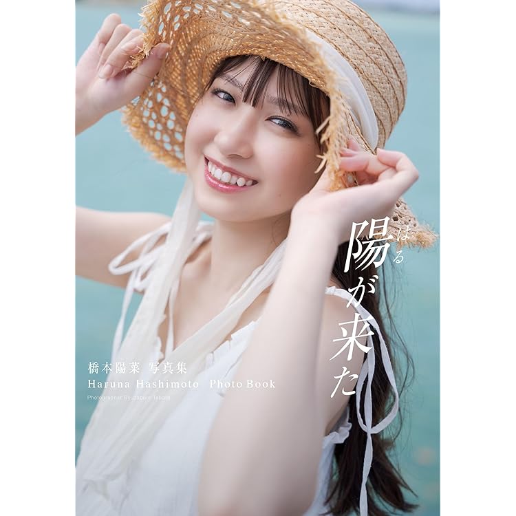 Amazon.co.jp: AKB48田口愛佳 1st写真集 『 好きと言えたら 』 : 藤原