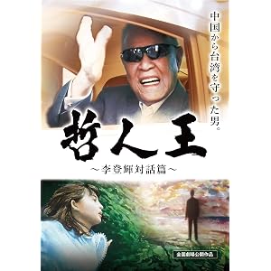 哲人王〜李登輝対話篇〜 DVD
