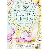 お金に愛される ハッピー・リッチなプリンセスルール (中経の文庫 つ 5-3)