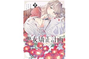 悪女矯正計画 2 (ブシロードコミックス)