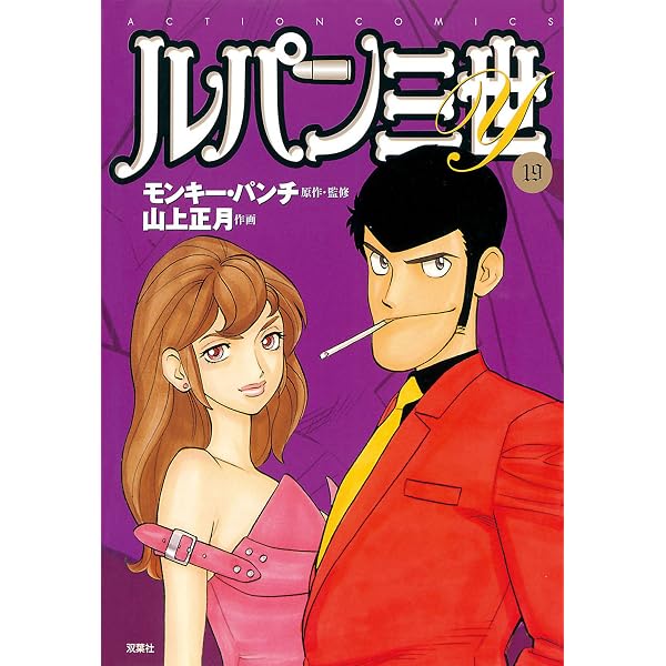 Amazon.co.jp: ルパン三世Y ： 18 (アクションコミックス) eBook