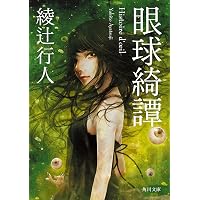 深泥丘奇談・続 (幽BOOKS) | 綾辻 行人 |本 | 通販 | Amazon