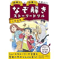 読解力と語彙力を鍛える! なぞ解きストーリードリル 小学歴史 | 萩原