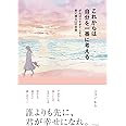 これからは自分を一番に考える がんばりすぎてしまう君に贈る62の言葉