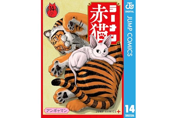 ラーメン赤猫 14 (ジャンプコミックスDIGITAL)