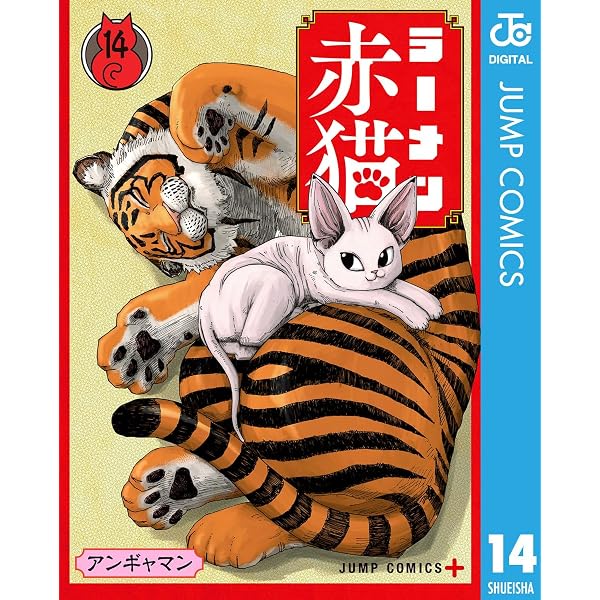 Amazon.co.jp: ラーメン赤猫 11 (ジャンプコミックスDIGITAL) eBook