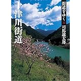 街道をゆく 12 十津川街道 (朝日文庫)