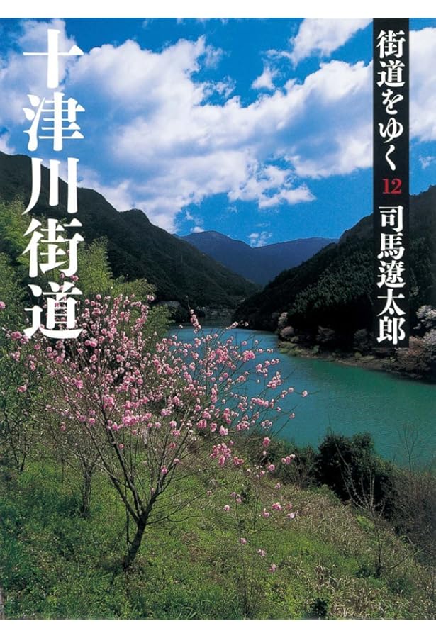 週刊 「 司馬遼太郎 街道をゆく 」 40号 10/30号 十津川街道/大和