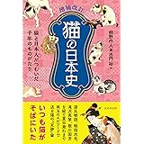 増補改訂 猫の日本史　猫と日本人がつむいだ千年のものがたり